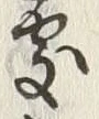 字処