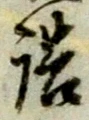 字詰