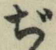 文字ぢ
