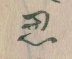 位置定マレル思
