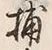 “生”字