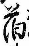 已定位箔