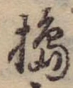 Đã định vị 搗