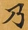 位置 確認된 乃