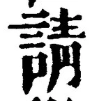 文字請