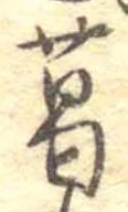 葛，已得其位