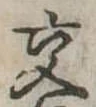 已定位交