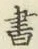 文字 書