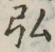 弘，已得其位