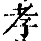 字孝