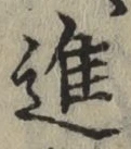 字進
