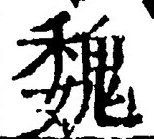 “魏”字