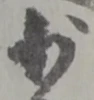 Character 少