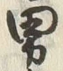 “男”字
