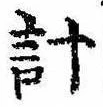 已定位計