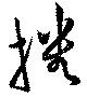 Đã định vị 播