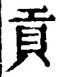 Chữ 貢