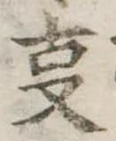 位置 確認된 㕝