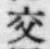 「交」字