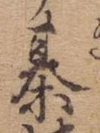 Đã định vị 棊