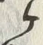 文字ヶ