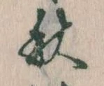 位置定マレル秋