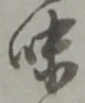 Character 味