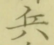 文字 兵