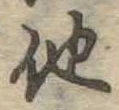 已定位他