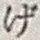 文字げ