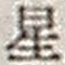 文字 星