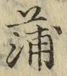 글자 蒲
