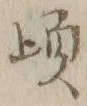 字頃