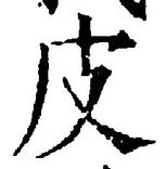 文字皮