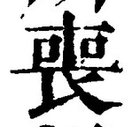 文字 喪