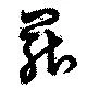 罷の位置