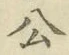 「公」字