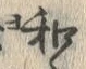 字和