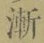 字漸