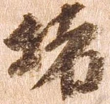 位置 確認된 堵