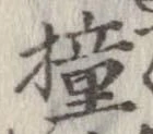橦の位置