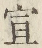 字宣