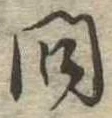 已定位問