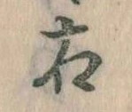 Located 右