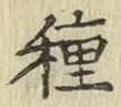 「種」字