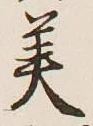 Character 美