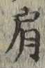 「肩」字