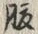 字腹