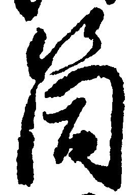 箇，已得其位