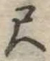 位置定マレル尺